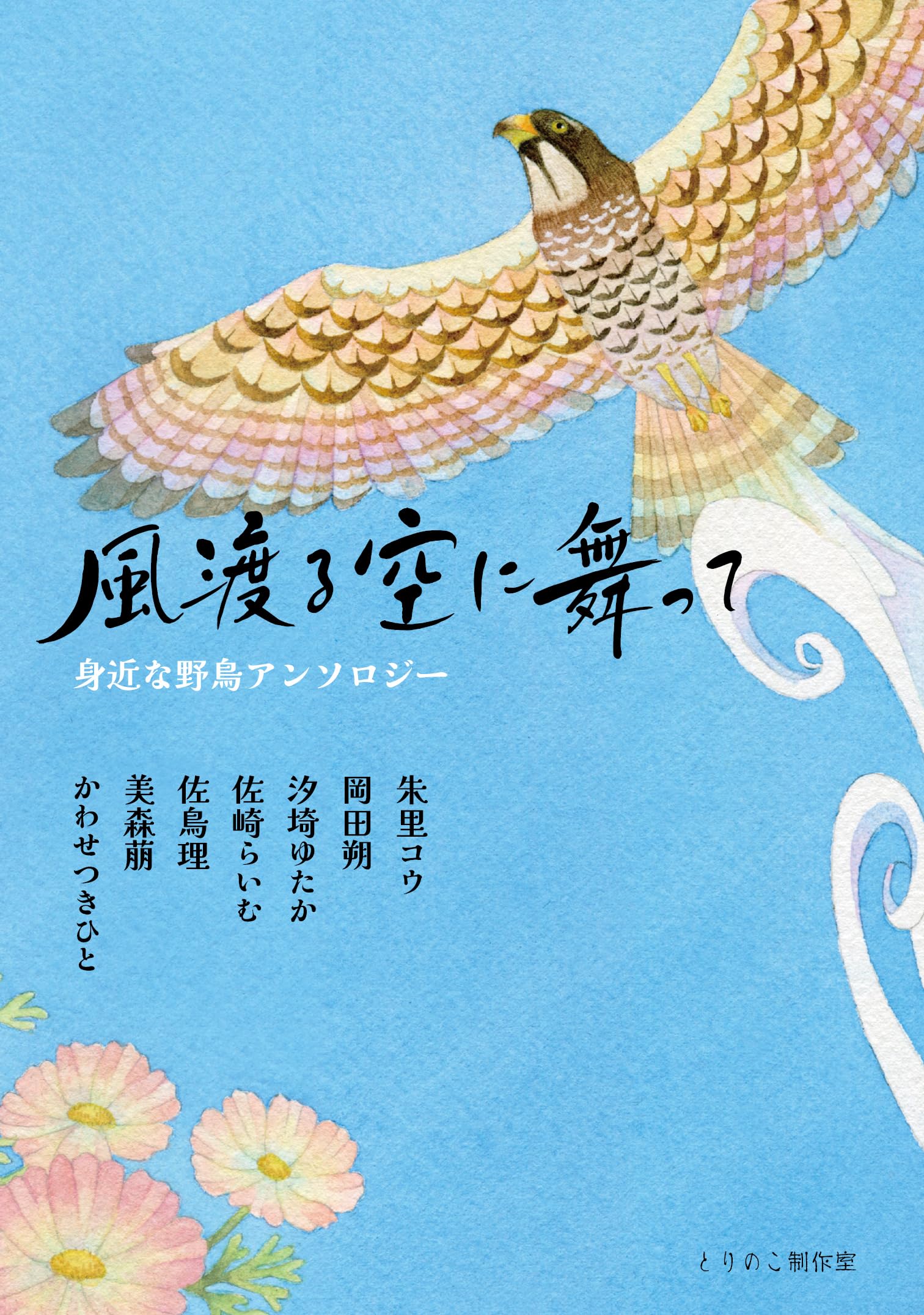 身近な野鳥アンソロジー風渡る空に舞って | 朱里 コウ, 岡田 朔, 汐埼
